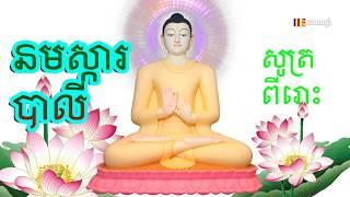 ប្រជុំធម៌សូត្រនមស្ការបែបបាលី - khmer chanting - thor sot