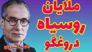 احمد کسروی | ملاهای خدانشناس چقدر دروغگو و بی انصافند | حاجی حسن پس از 40 سال مسلمان میشود