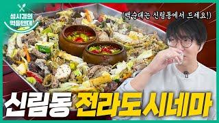 [sub] 성시경의 먹을텐데 l 신림동 전라도시네마