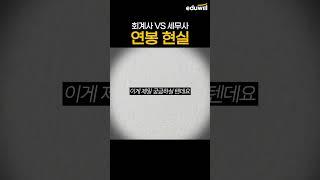 세무사 vs 회계사 1분 정리  #shorts #세무사 #회계사