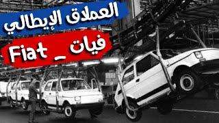 العملاق الإيطالي ، فيات Fiat | أفضل ما أنتجت إيطاليا | قناة المحرك ، المحرك