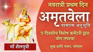 LIVE अमृतवेला योग 3:45 AM | नवरात्री विशेष | माँ शैलपुत्री | 03/10/2024 | सुख शांति भवन भोपाल