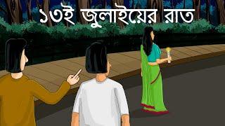 13 E July-er Raat - Bhuter Golpo | Horror Story | The Night of July 13th | Bangla Animation | JAS