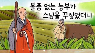 #233 볼품없는 농부가 스님을 꾸짖었더니 ( 무려 임금도 스승으로 삼는 스님을 농부가 마구 꾸짖었던 이유는? ) 민담, 설화, 홍의장군, 옛날이야기, 달빛 이야기 극장, 인기동화