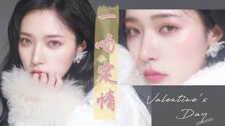 【一吻定情妆】日系淡妆 迟来的情人节妆容 Valentine‘s Day Makeup [仇仇-qiuqiu]