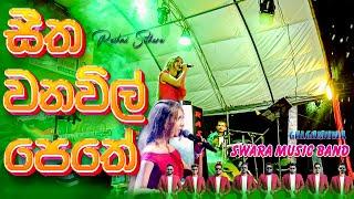 Seetha Wana Wil Pethe Live Dholki Style by SWARA | Rashmi Sithara |  (සීත වනවිල් පෙතේ) Alawwa Show