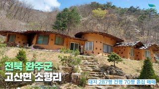 [신바람 오늘의 매물 - 인터넷 주소창에 시골집.net 입력해주세요 ]전라북도 완주군 고산면 소향리 흙집 매매 - 시골집매매, 농가주택매매, 전원주택부지 매매