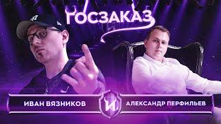 Как дела в Госзаказах и Тендерах [2022]. Александр Перфильев. Иван Вязников.