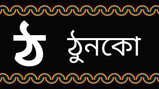 ঠ দিয়ে শব্দ গঠন । ঠ দিয়ে দুই তিন চার অক্ষরের শব্দ গঠন । ঠ দিয়ে শব্দ তৈরি । @Swapnochhutki