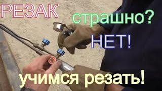 Учимся в первый раз работать резаком! Удивительно, - но факт! Резак инжекторный!