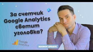 За счетчик Google Analytics светит уголовка?