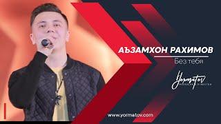 АЪЗАМХОН РАХИМОВ "Без тебя" / AZAMHON RAHIMOV "Bez tebya" /#YORMATOV/