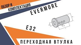 Переходные токарные втулки ⌀32 | Упаковка и комплектация токарных втулок