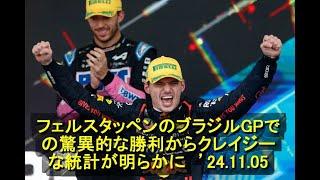 フェルスタッペンのブラジルGPでの驚異的な勝利からクレイジーな統計が明らかに　’24 11 05