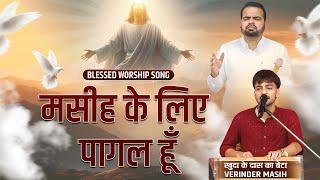 मै तो मसीह के लिए पागल हूँ || Blessed Worship Song || @sukhpalranaministries5700