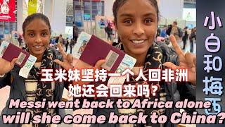 梅西坚持一个人回非洲，她还会回来吗Messi insists on going back to Africa alone, will the corn girl come back to China?