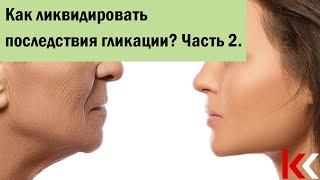 Как ликвидировать последствия гликации? Часть 2.