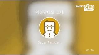 [everysing] 걱정말아요 그대