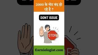 2000 note band hone ki news #shorts #earniologist