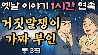 듣다보면 꿀잠드는 1시간 연속 옛날이야기 '거짓말쟁이 가짜 엄마와 일곱형제' 등 3편/ 중간광고 없음/잘때 듣는 이야기,오디오북,꿀잠,잠자리 동화,전래동화