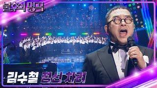 김수철 - 정신 차려 [불후의 명곡2 전설을 노래하다/Immortal Songs 2] | KBS 231230 방송