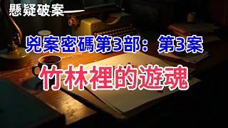 【懸疑破案有聲書 】兇案密碼。商業街碎屍驚現、退休前的老刑警臨危受命，一樁樁離奇兇案真相大白之日，卻是老刑警痛不欲生之時……#有聲書 #完結 #懸疑 #犯罪 #破案 #偵探 #绝密档案 #故事会