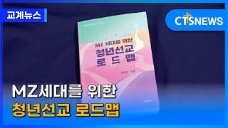 MZ세대를 위한 청년선교 로드맵 (김인애) l CTS뉴스