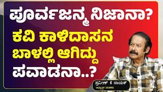 ಜ್ಞಾನೋದಯ, ಆತ್ಮ ಸಾಕ್ಷಾತ್ಕಾರ ಇವೆಲ್ಲ ನಿಜಾನಾ..?| K Praveen Nayak| Gaurish Akki Studio|GaS