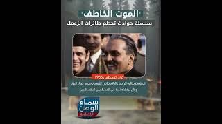 "الموت الخاطف" سلسلة #حوادث #تحطم_طائرات #الزعماء