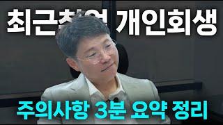 최근취업 개인회생 주의사항 3분요약