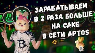 Как стейкать CAKE на PANCAKESWAP намного ВЫГОДНЕЕ: стейкинг CAKE в сети APTOS