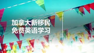 加拿大移民免费英语学习 | 成人高中 | 桥梁项目 | 第二职业培训 | 加强性语言培训 | LINC & ESL