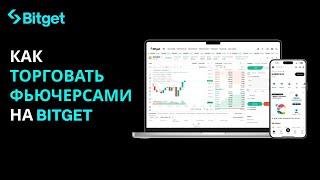 Как торговать на фьючерсах на Bitget?