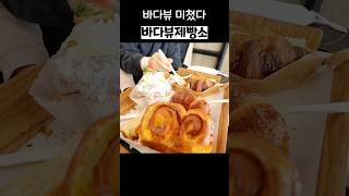 양양 핫플 바다뷰제빵소 소개해 드릴게요. 통창으로 보는 멋진 바다뷰가 일품입니다.#바다뷰제빵소 #양양핫플 #양양여행 #양양카페 #강원도카페 #양양가볼만한곳