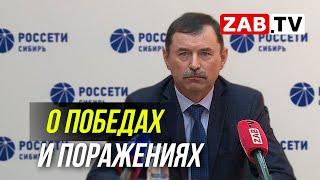 Отчёт руководителя филиала "Россети Сибирь" в Забайкальском крае