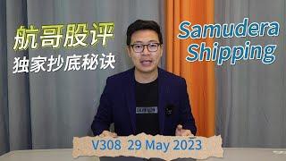 V308: 航哥独家抄底秘诀！| Samudera Shipping 会大放异彩? Bottom fishing skill. 航哥新加坡每日股评 (29.05.2023) 【English Sub】