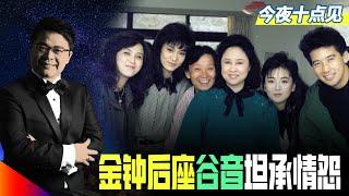 女星说圈事，情缘与怨妇，琼女郎洒泪；《庭院深深》金钟后座（1）丨今夜十点见（谷音  江汉）