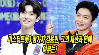 김용빈 선관위, 미스터트롯3 참가자 김용빈, 그의 재산과 연애 여부는?