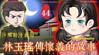 第四十四章節：【林玉瑤傅懷義的故事】重生後，我手撕渣男和心機女！母親未死女兒竟拔氧氣管，重生歸來的我如何改寫命運，揭開渣男偽善面具，讓心機女無所遁形？精彩逆襲不容錯過！【重生劇情】