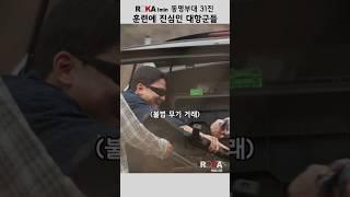 [ROKA대백과사전 시즌4]훈련에 진심인 대항군들 #army #pko #동명부대