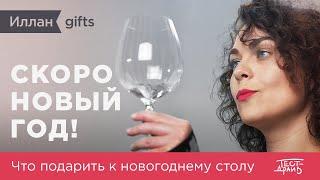 Новогодний Тест-драйв Иллан gifts — Что подарить!