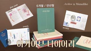 모노라이크 아카이브 6개월 다이어리 소개 | Monolike Achive 6Month Diary Introduction