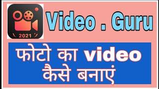 video guru se photos ka video kaise banaye ( @funciraachannel )