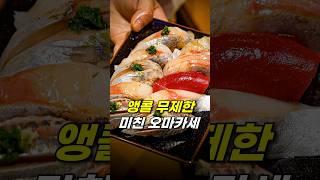 앵콜스시 무제한?? 광기의 오마카세! [스시야스다]