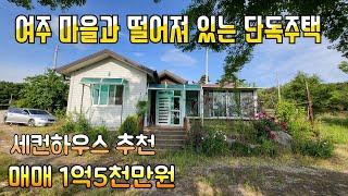 《여주부동산238》여주 점동면 마을과 떨어져 있는 단독주택 매매(1억5000만원)