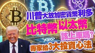 川普大放加密貨幣利多 比特幣、以太幣該上車嗎? 專家給3大投資心法