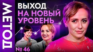 Ты застрял на месте? Этот Метод изменит ВСЁ! | Шоу МЕТОД 46