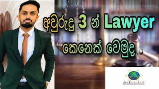 How to Become a Lawyer in Sri Lanka | Lawyer කෙනෙක් වෙන්න ලේසිම ක්‍රමය