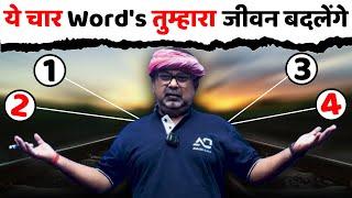 ये चार Word's तुम्हारा जीवन बदलेंगे || गीता स्वामी‍️[4th Law, Part-42] || avadh ojha sir