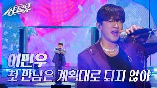 이민우 – 첫 만남은 계획대로 되지 않아 (원곡 : TWS) [2R 정체 공개] [싱크로유] | KBS 241021 방송